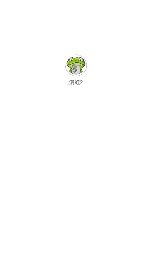 蛙漫wanna入口图标