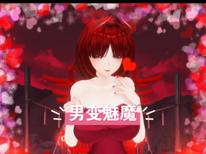 男孩被魅魔同化成魅魔轻量版