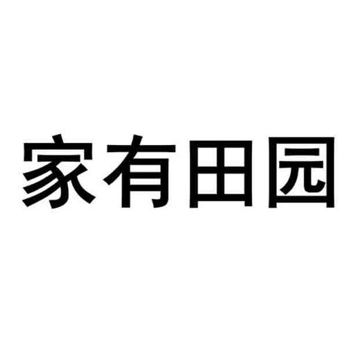 家有田园