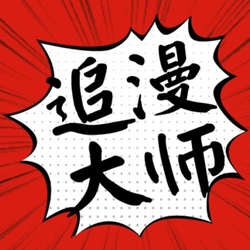 追漫大师漫画纯净版免费观看图标
