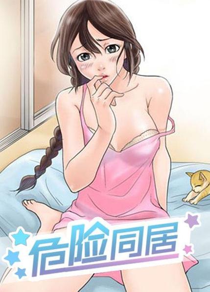 危险同居漫画免费版