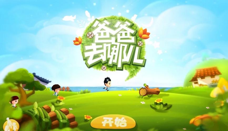 爸爸去哪儿2跑酷免费老版本