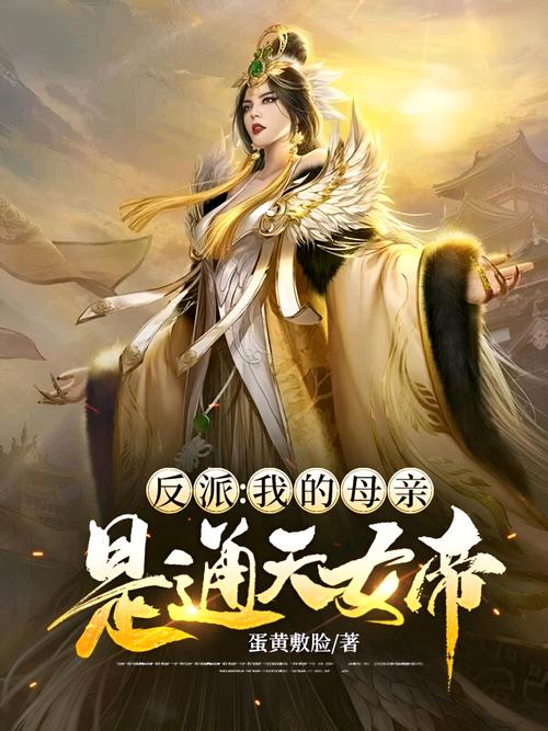 反派我母亲是大帝txt截图