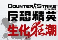 CS生化狂潮3缩略图