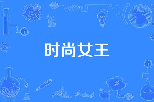时尚女王短剧免费观看无限流量截图