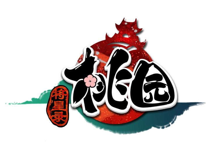 桃园游戏免费观看