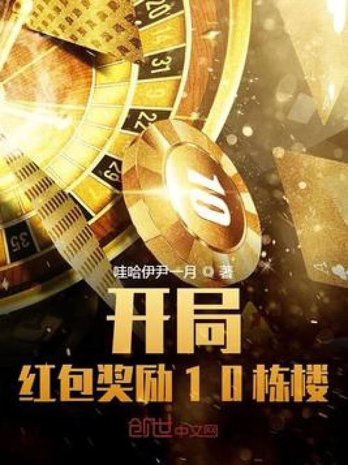 开局十栋楼红包版页面版