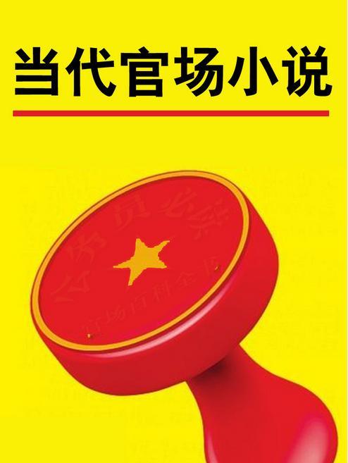 官场小说