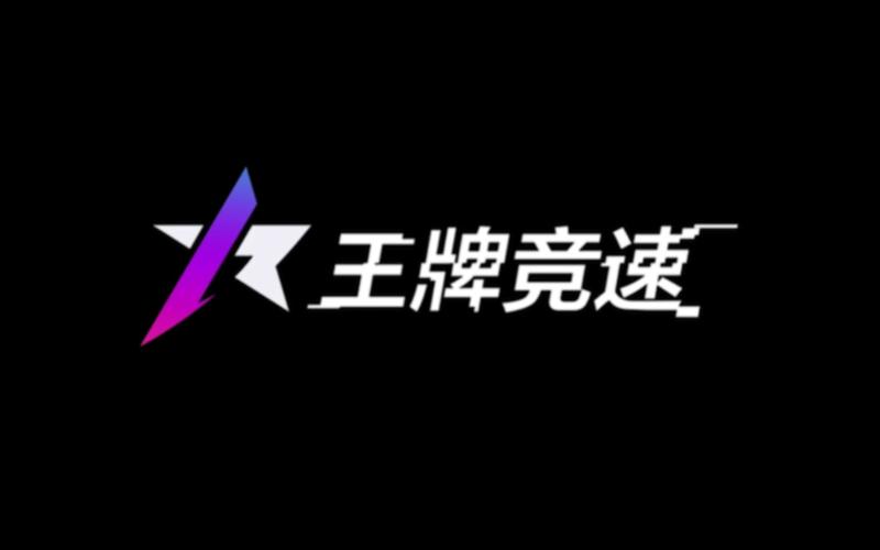 王牌竞速内置修改器