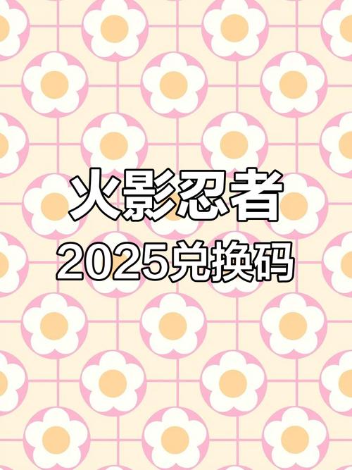 火影18兑换码已获得2025极速版2023