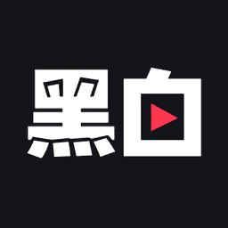 黑白直播app官方正版安装最新版截图