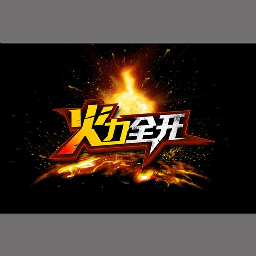 火力全开国际服免费旧版安卓