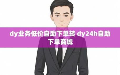 Dy业务低价自助下单平台免付费