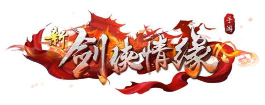 新剑侠情缘元宝修改器截图