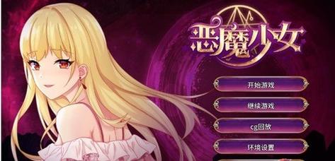 恶魔少女手游安卓版