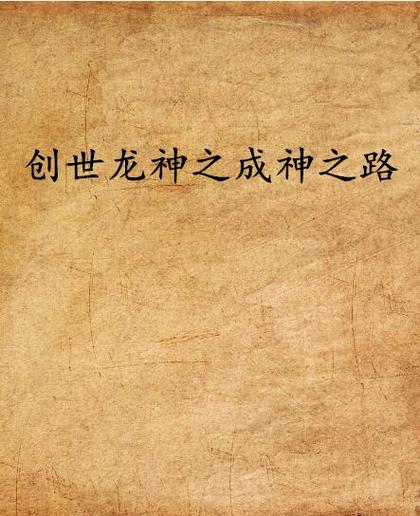 龙神之路 小说