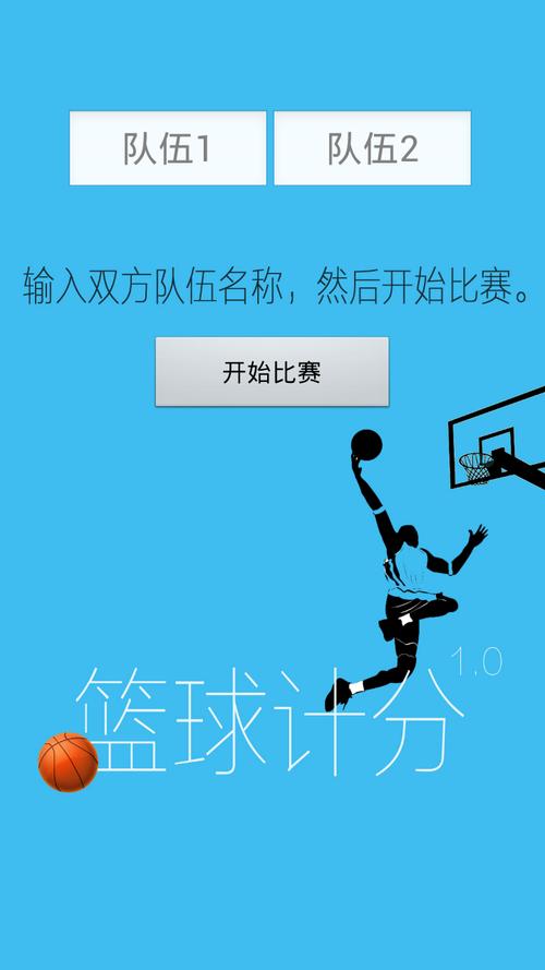 篮球百分计分器赚红包版