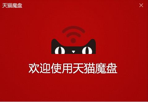 天猫魔盘驱动