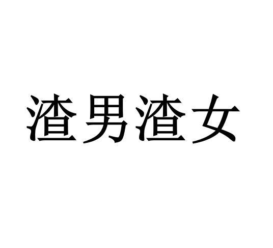 渣男渣女游戏