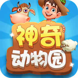神奇动物园红包版截图