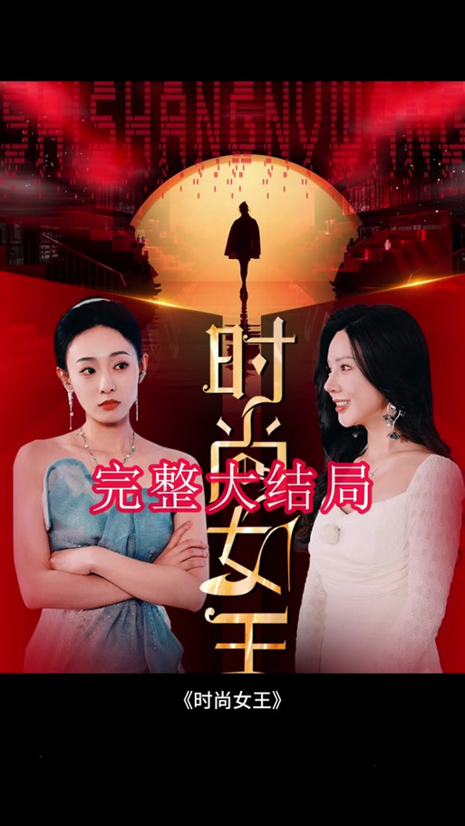 时尚女王短剧免费观看最新版彩色