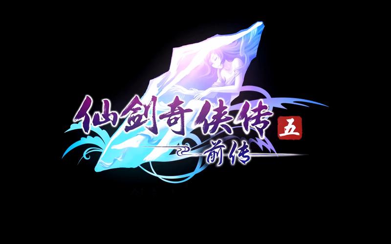 仙剑奇侠传5前传单机安卓版