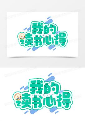 读书心得