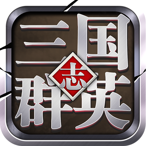 三国群英志破解版截图