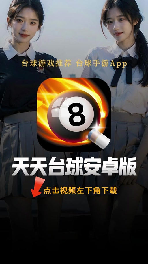 台球辅助线安装纯净无广告版缩略图