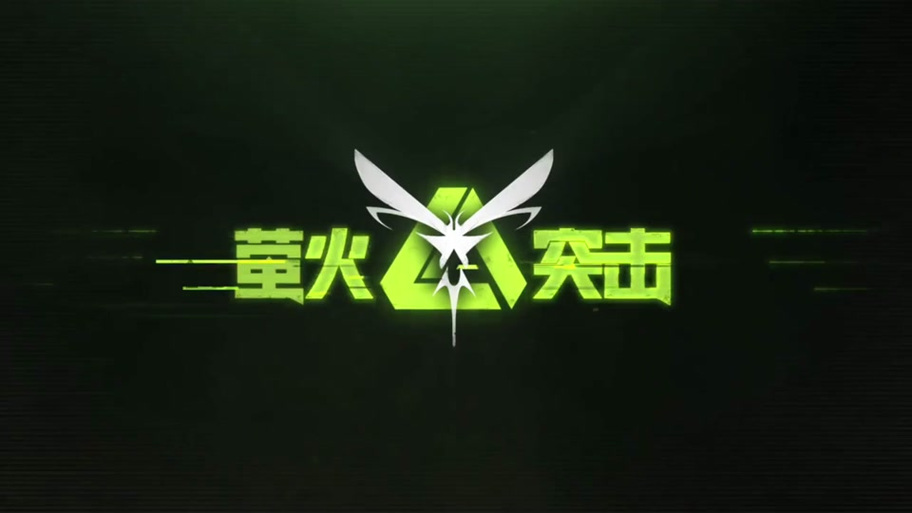 萤火突击免费开挂神器app