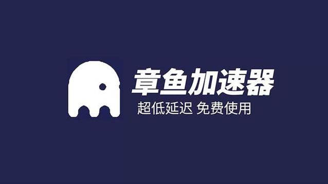 章鱼加速器游戏版红包正版截图