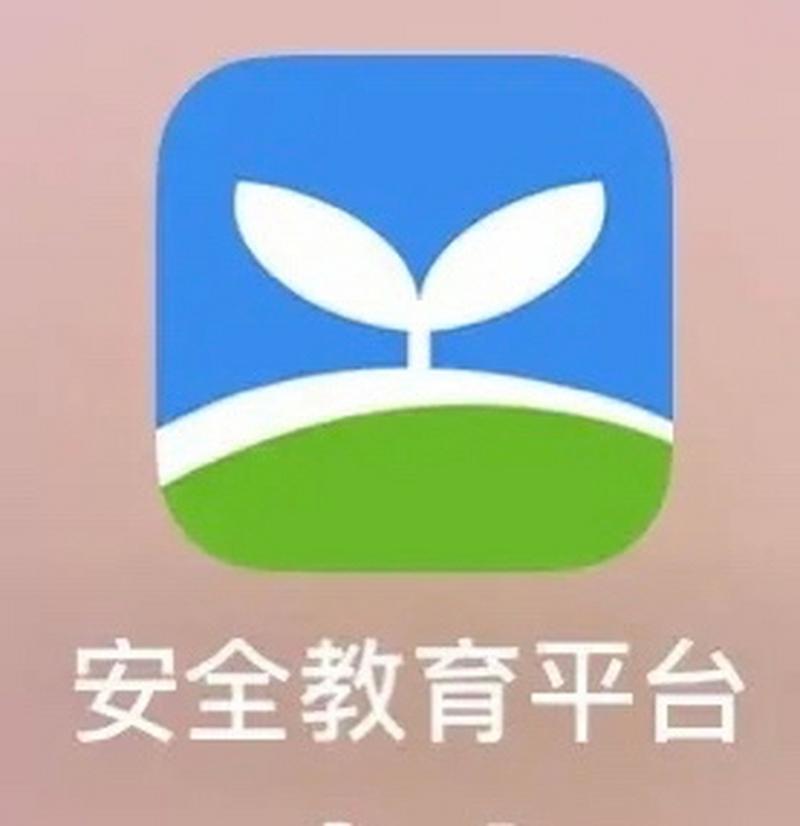 安全教育平台app