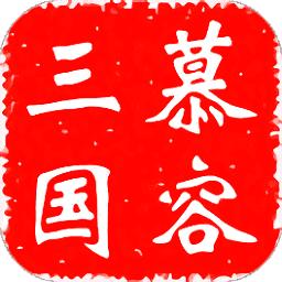 慕容三国
