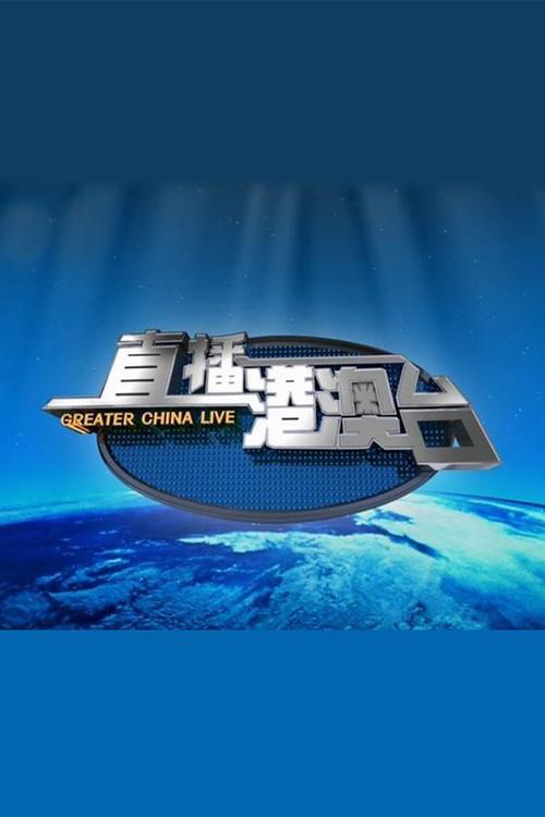 新版港澳台TV电视直播提米版