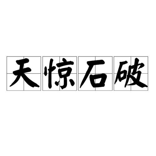 石破天惊 1080P华为版
