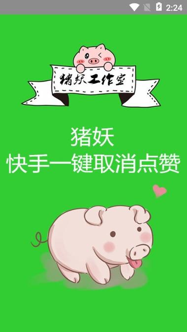 猪妖快手赞赞宝app游戏截图