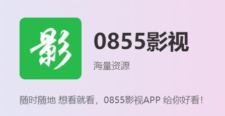 0855影视去广告