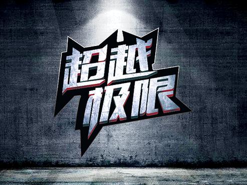 超越极限正式版修改版无广告