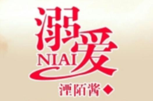 溺爱