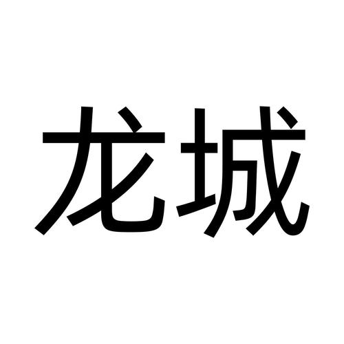 振讯龙城