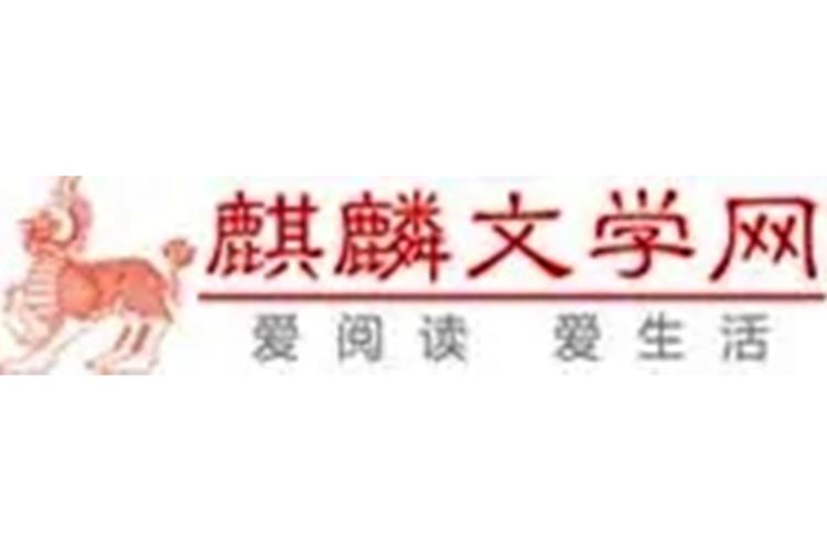 麒麟小说网TXT免费