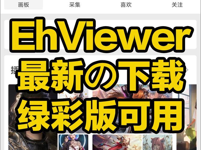 e站EhViewer彩色版本无删减版