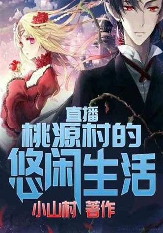我在桃源村的悠闲生活小说