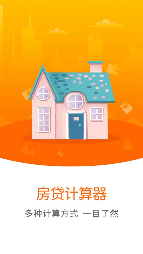 房贷计算器app安装官网透视辅助截图