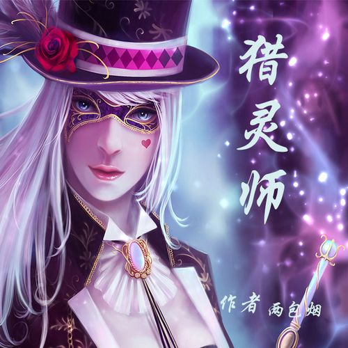 猎灵师有声小说锦集截图