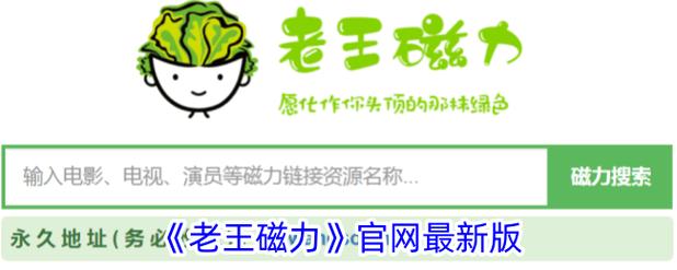 老王磁力搜索引擎缩略图