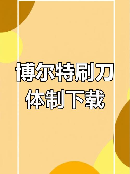 刷刀体质免费链接图标