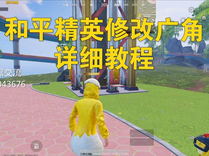 和平精英改平板视角修改器