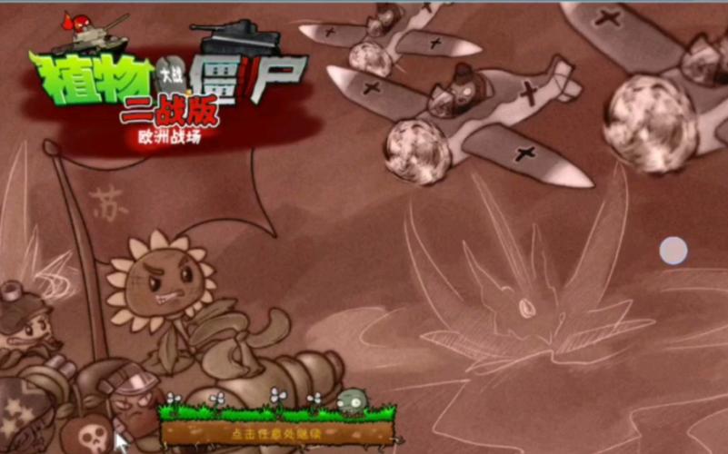 植物大战僵尸二战版安装手机免费高清影视