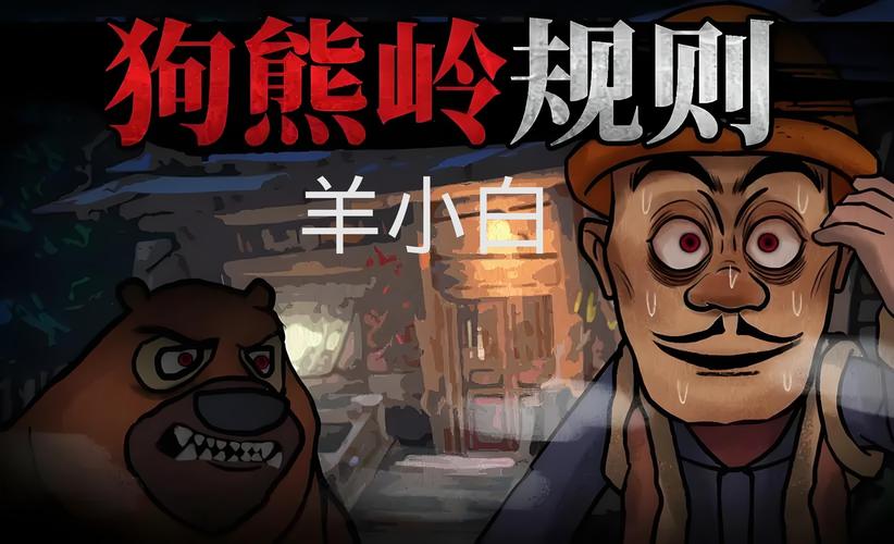 狗熊岭怪谈白小羊游戏无毒版